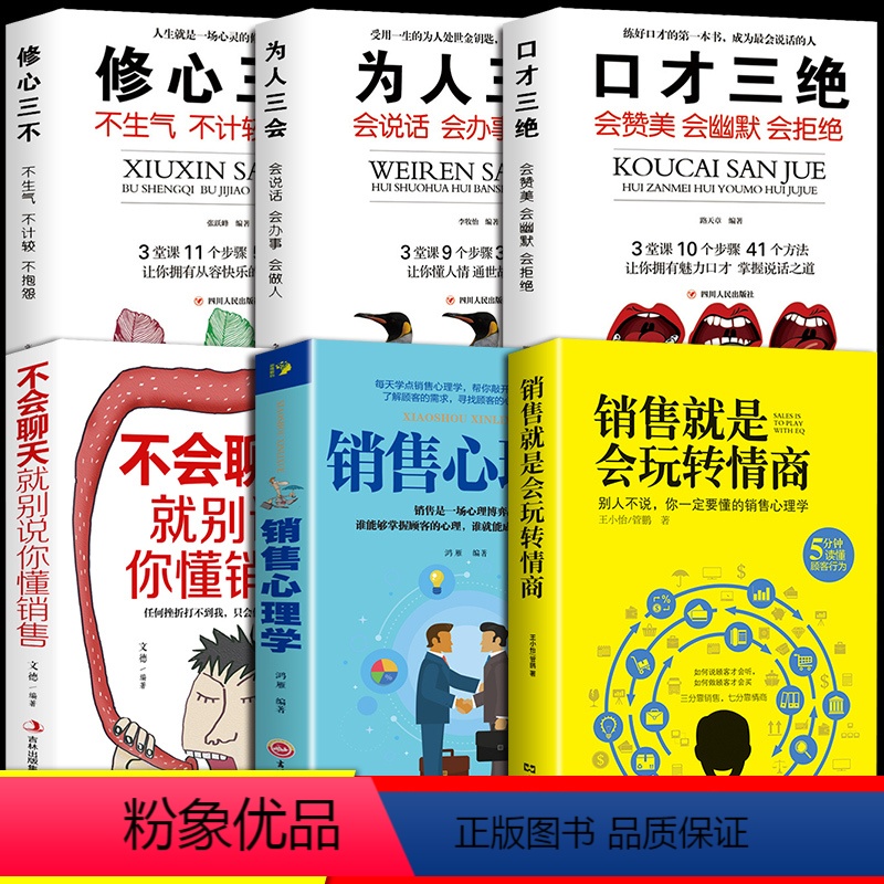 【正版】全6册销售就是会玩转情商销售技巧和话术销售类书籍营销管理书籍销售心理学房产汽车二手直销书籍说到客户心里学技巧口