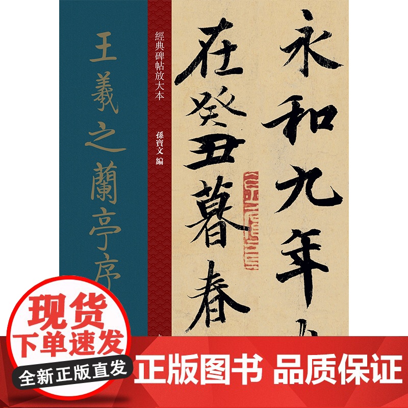 王羲之兰亭序放大版 冯承素摹本大8开 原碑帖彩色高清放大版墨迹本繁体旁注王羲之行书毛笔书法字帖经典碑帖放大本孙宝文上海人高清大图