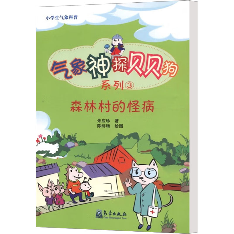 【M】森林村的怪病-9787502953348