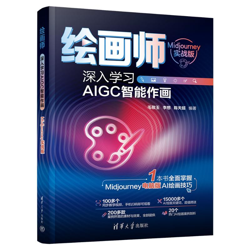 正版新书]绘画师 深入学习AIGC智能作画 Midjourney实战版毛敬玉高清大图