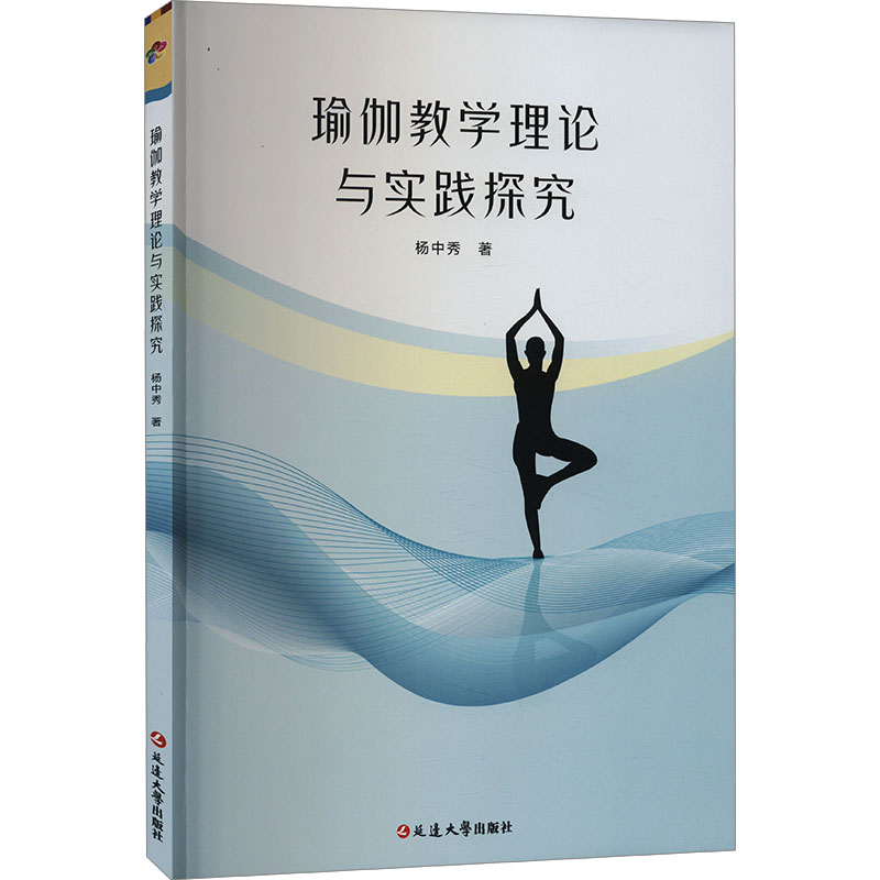 瑜伽教学理论与实践探究高清大图