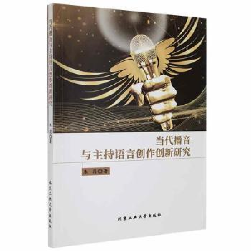 音像当代播音与主持语言创作创新研究朱莉著
