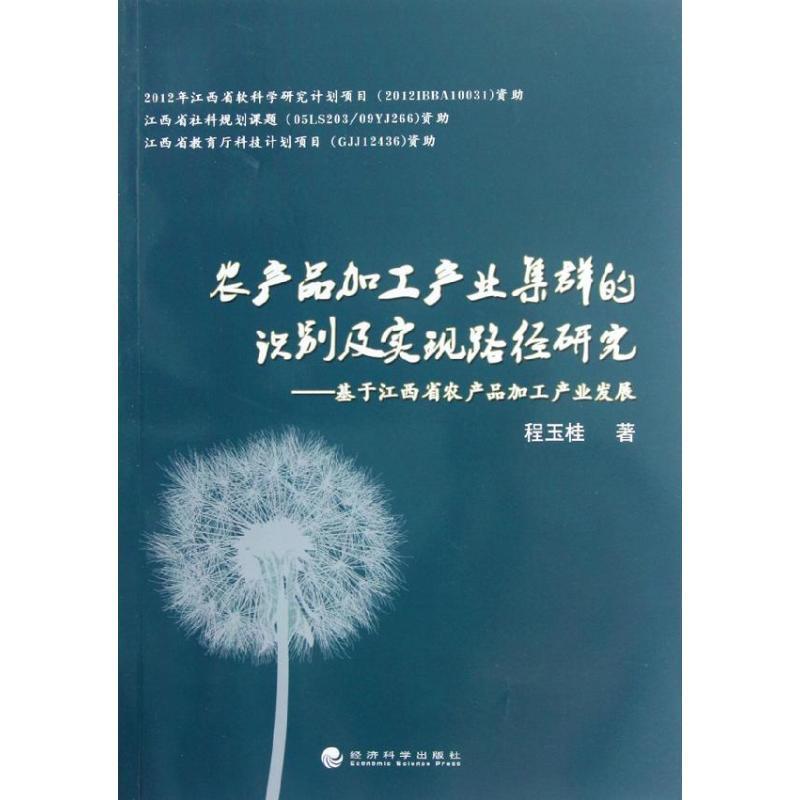 正版新书】农产品加工产业集群的识别及实现路径研究:基于江西省