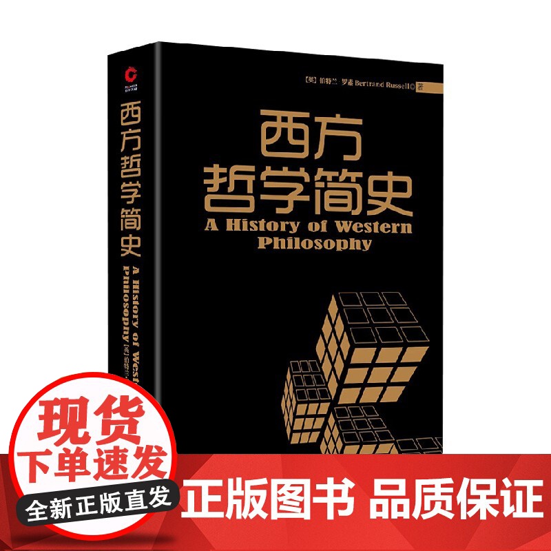 西方哲学简史 伯特·罗素 著 哲学