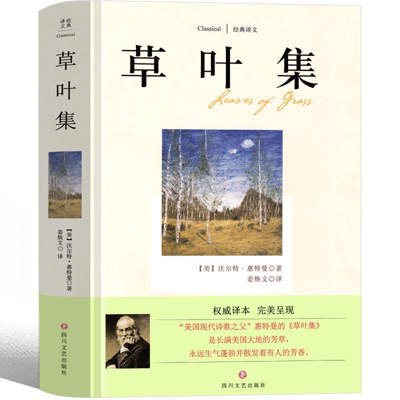 [醉染正版]草叶集惠特曼原版诗集中文版高中生课外书现代的诗歌文学书籍美国现代诗歌之父四川文艺出版社译文非英文版草叶集非赵高清大图