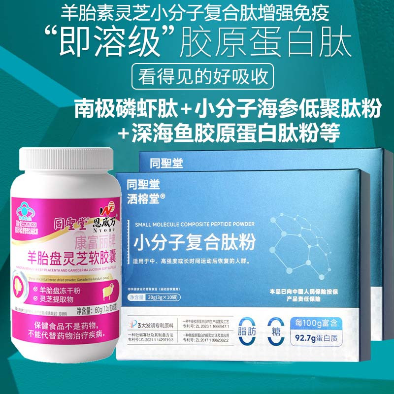 恩威万羊胚胎冻干粉羊胎盘灵芝软胶囊+2海参人参双参牡蛎低聚肽小分子复合肽粉男女成人中老年手术后恢复增强免疫力低下保健品