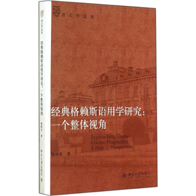 醉染图书经典格赖斯语用学研究9787301249413