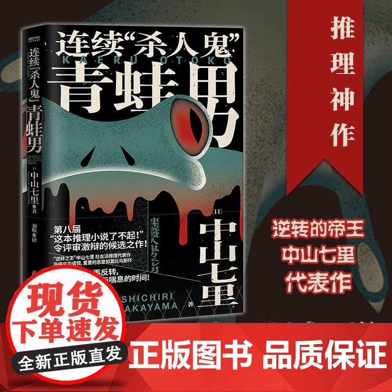 连续“杀人鬼”青蛙男 中山七里社会派代表作 逆转反转恐怖悬疑侦探推理小说书 东野圭吾恶意凑佳苗告白类 日本新锐作家高清大图