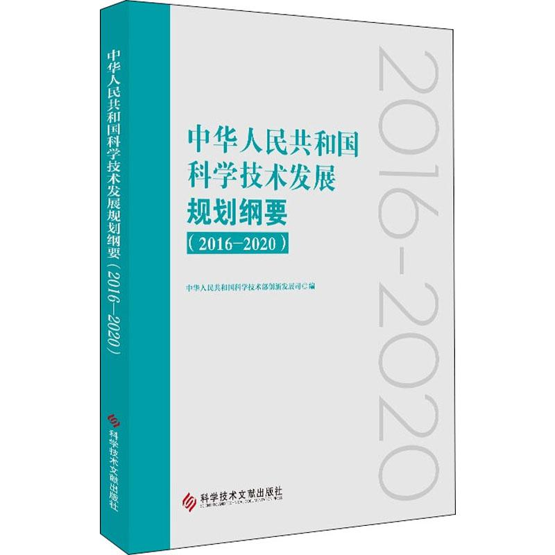 【M】中华人民共和国科学技术发展规划纲要 2016-2020-9787518949298