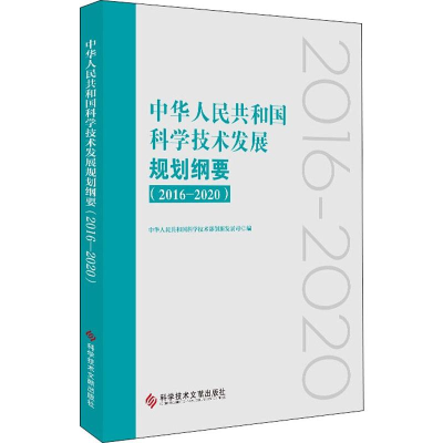 [M]中华人民共和国科学技术发展规划纲要 2016-2020-9787518949298