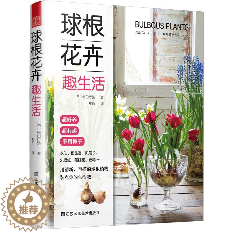 【醉染正版】球根花卉趣生活 植物盆栽花卉种植盆景园艺花艺养花书籍日本人气庭院设计师绿植墙阳台花园打造盆景种植与养护球根植