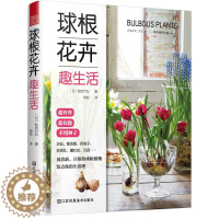 【醉染正版】球根花卉趣生活 植物盆栽花卉种植盆景园艺花艺养花书籍日本人气庭院设计师绿植墙阳台花园打造盆景种植与养护球根物