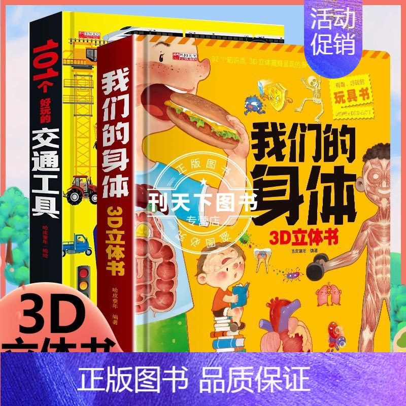 身体+交通工具 [正版]神奇的动物立体书儿童3d立体书翻翻书 6-7-8岁以上宝宝绘本故事图书籍小学生一二年级读物3-5