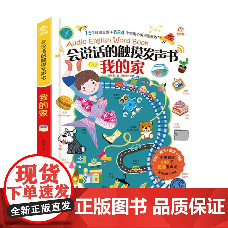 会说话的触摸发声书 我的家 3-6岁 呦呦童 著 益智游戏