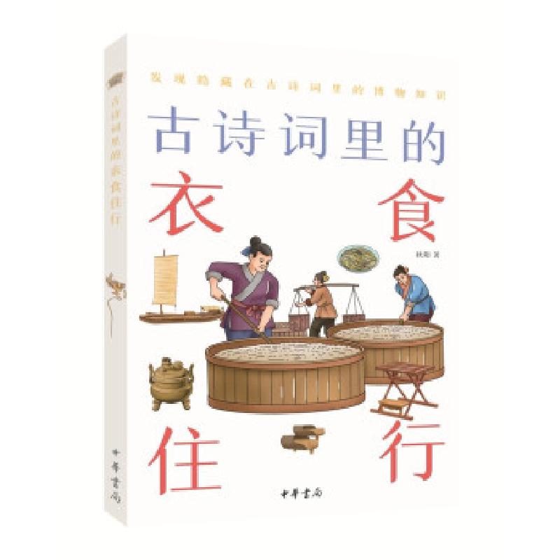 正版新书】古诗词里的衣食住行:发现隐藏在古诗里的博物知识秋阳