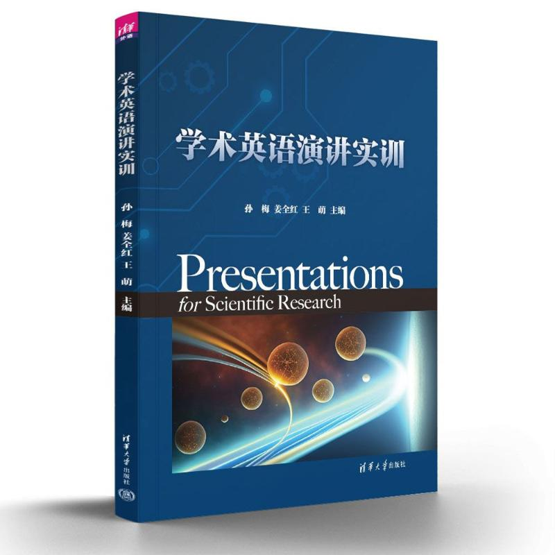 正版新书]学术英语演讲实训孙梅,姜全红,王萌主编978730263869高清大图