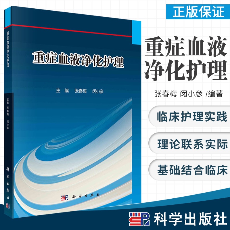 [正版]重症血液净化护理 深入浅出地介绍急危重症患者血液净化治疗过程中各种护理问题 张春梅 闵小彦主编 9787030高清大图