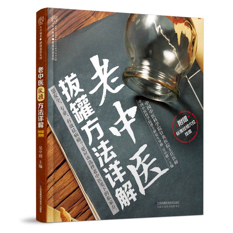 [醉染正版]老中医拔罐方法详解拔罐书火罐养生书中医养生书籍大全调理刮痧拔罐经络养生书经络穴位中医理疗书籍拔罐减肥图片