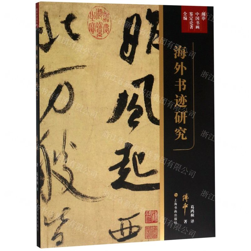 [N]海外书迹研究(傅申中国书画鉴定论著全编)-9787547920688高清大图