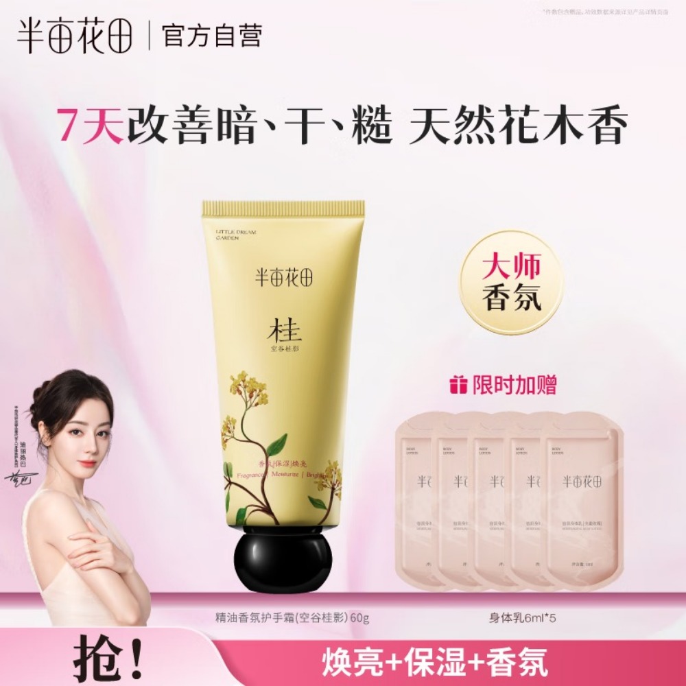 半亩花田热巴同款精油香氛护手霜滋润保湿补水桂花香旅行装生日礼物女60g高清大图