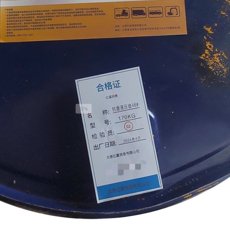 亿赢润美 抗磨液压油46# 170KG /桶图片