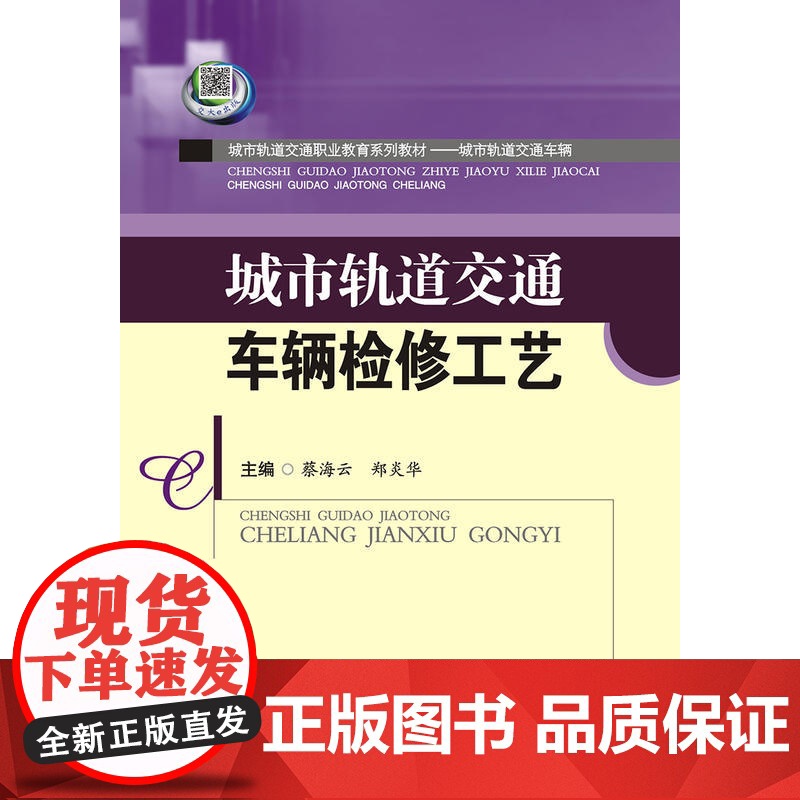 城市轨道交通车辆检修工艺高清大图