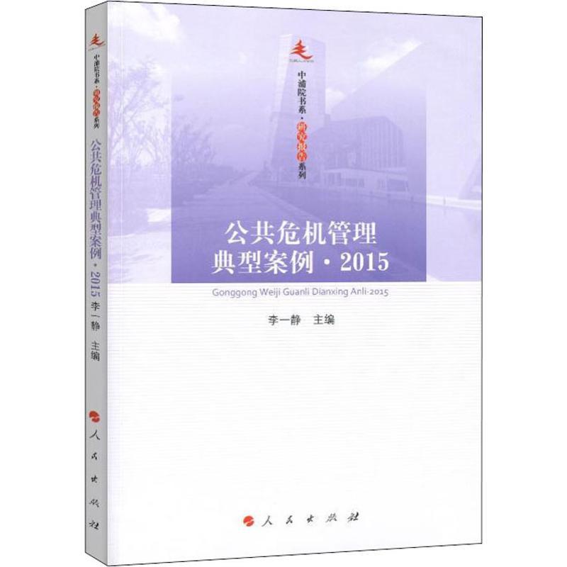 正版新书】公共危机管理典型案例·2015李一静9787010194301