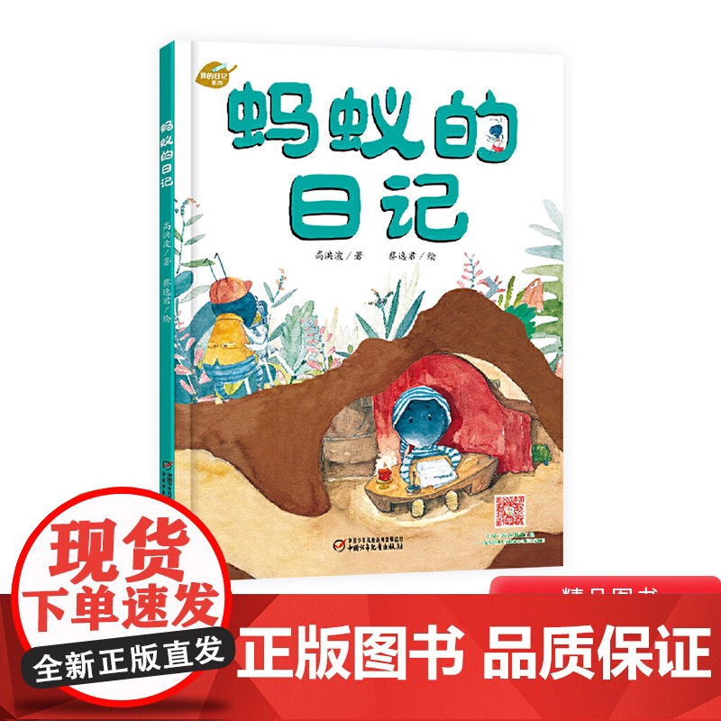 蚂蚁的日记我的日记系列单本精装绘本图画书适合3岁以上幼儿园读物中少社出版正版童书高清大图