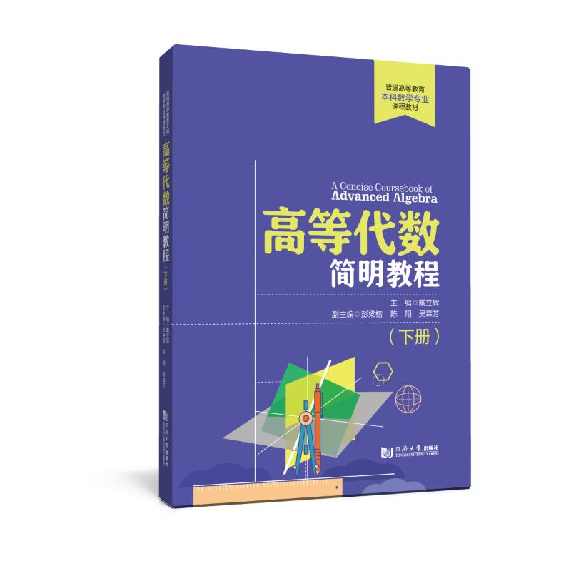 醉染图书高等代数简明教程(下册)9787576501384