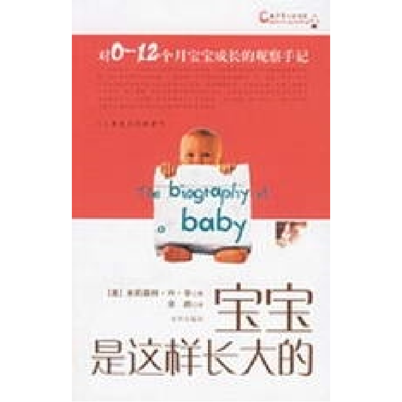 正版新书】宝宝是这样长大的(美)辛 涂帅9787807242239