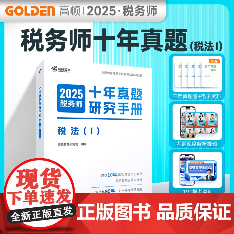 税务师教材辅导书2025 注册税务师2025十年真题研究手册税法Ⅰ题库 赠3年真题卷和备考工具包 高顿教育正品 预计发货