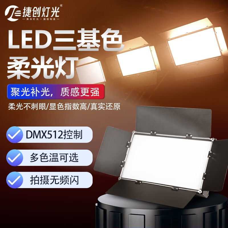 捷创灯光三基色柔光灯直播间舞台灯设备高显指面光灯氛围灯演出灯舞台 (高显指)432颗(双色遥控款)