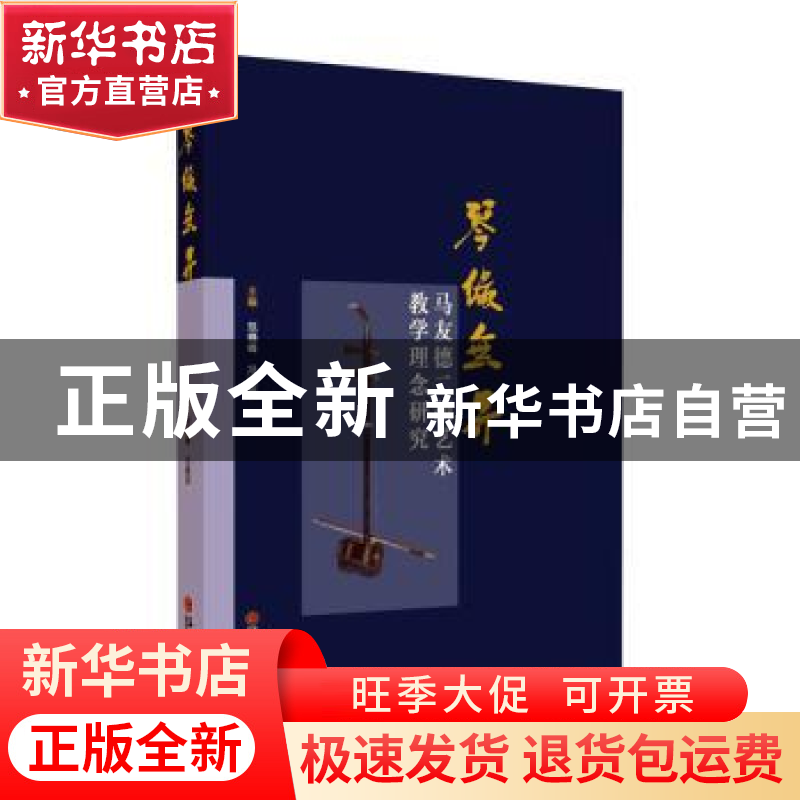 正版 琴缘无界:马友德二胡艺术教学理念研究 范晓峰,冯建民主编高清大图
