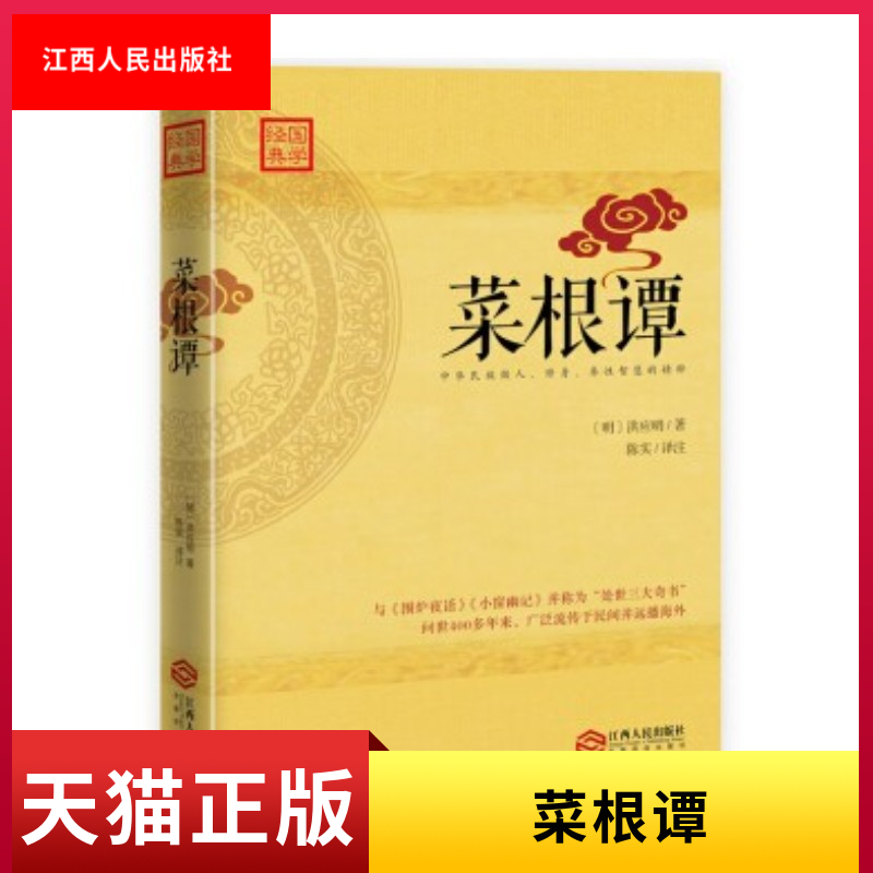 【正版图书】菜根谭 洪应明,陈实 江西人民出版社 国学/古籍 国学普及读物 其他品牌 9787210090861
