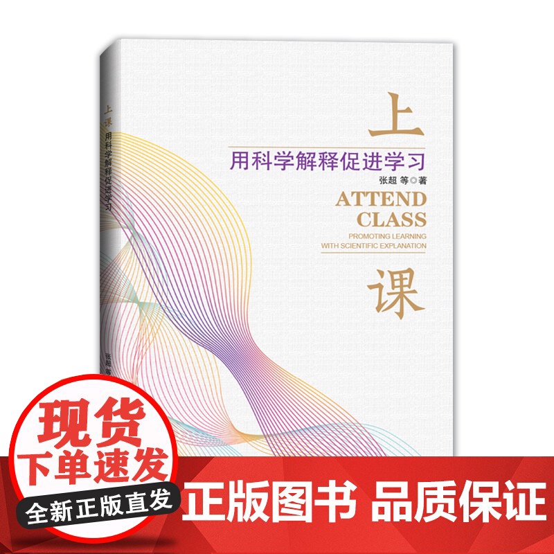 上课:用科学解释促进学习