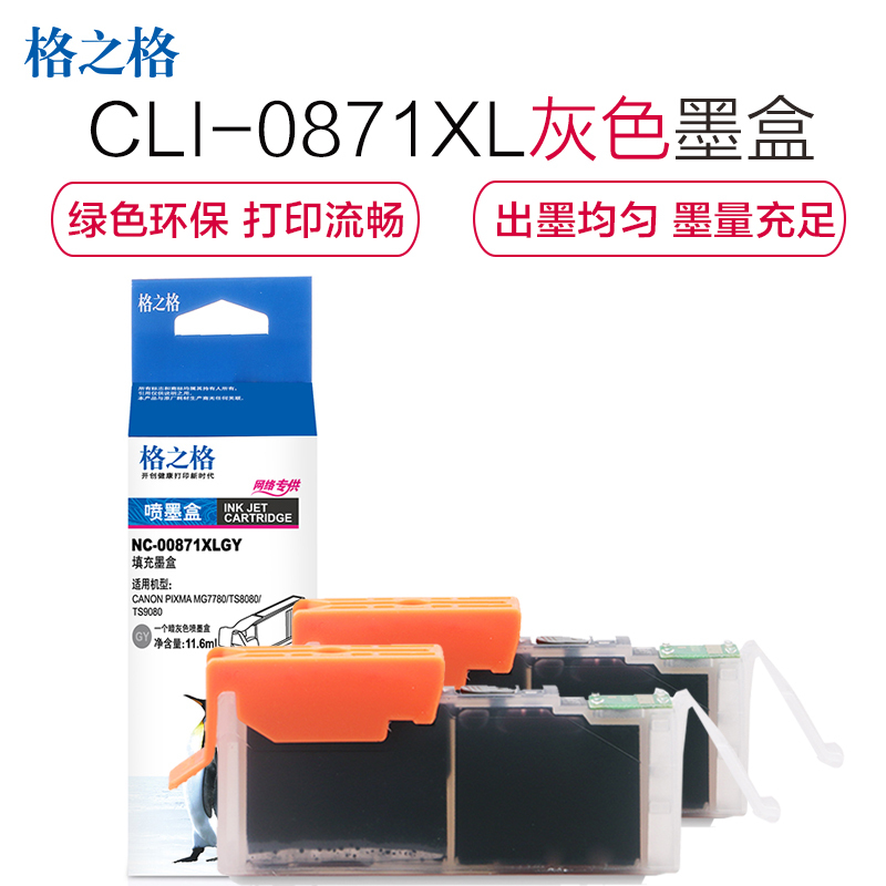 格之格CLI-0871XL墨盒NC-00871XLGY填充墨盒双支装适用佳能MG7780 TS6080 9080打印墨盒