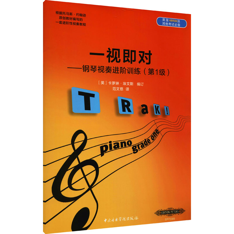 【M】一视即对——钢琴视奏进阶训练(第1级)-9787810969956