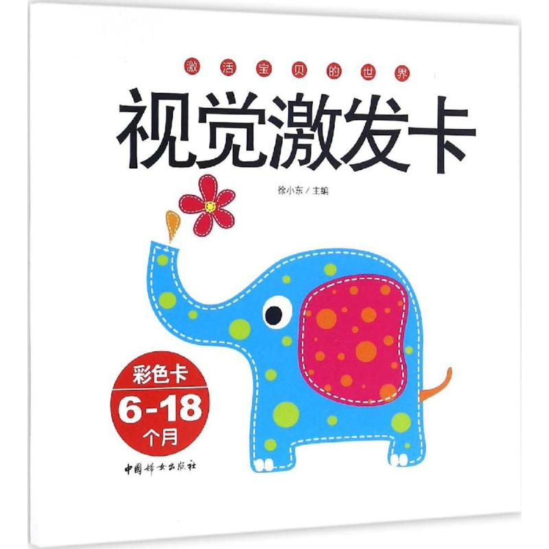 正版新书】视觉激发卡(6-18个月)徐小东9787512712751