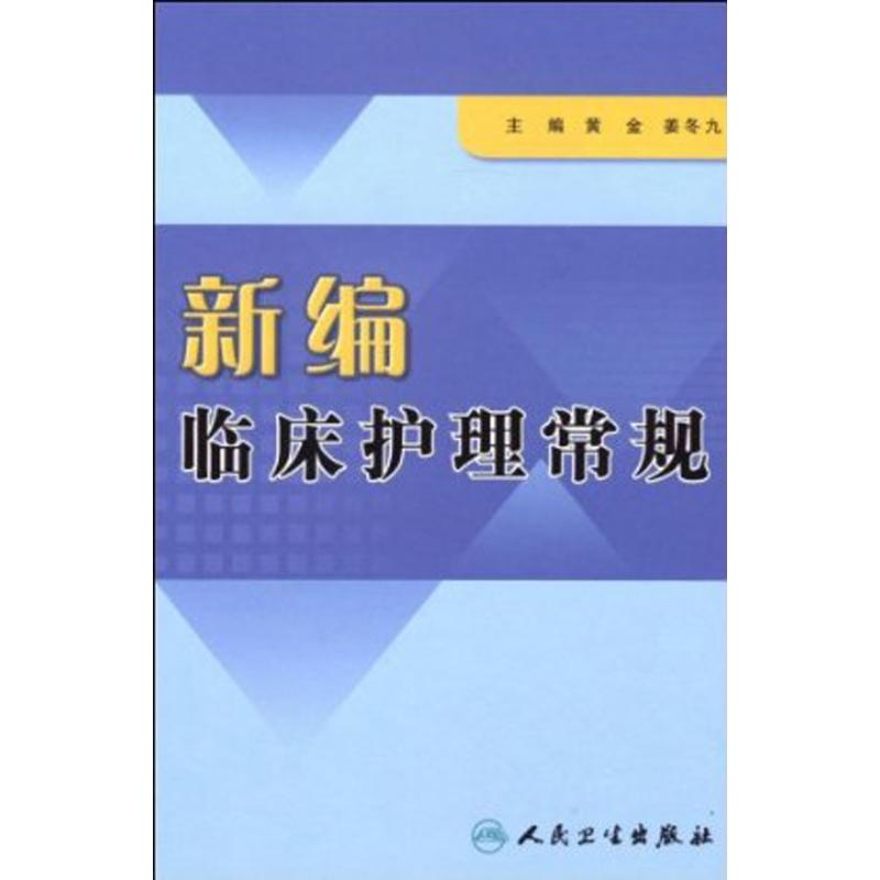 醉染图书新编临床护理常规9787117106153高清大图