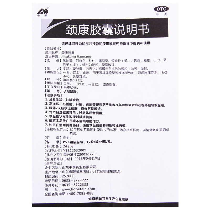 [3盒]中泰 颈康胶囊 0.23g*48粒/盒*3盒颈项胀痛麻木活动不利头晕耳鸣高清大图
