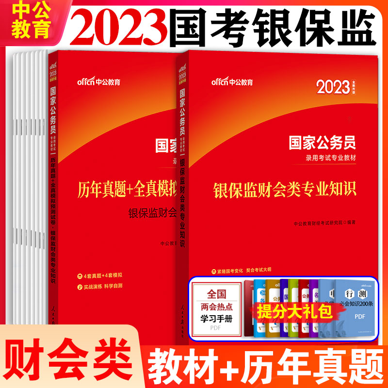 国考银保监[财会类+行测+申论][教材+历年真题+模拟] [友一个正版]2023年国家公务员考试教材银保监财会类专业知识高清大图
