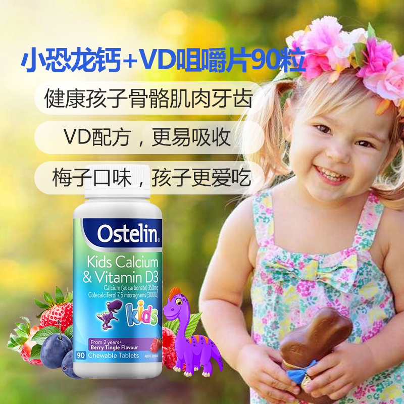 奥斯特林(OSTELIN)儿童钙片+VD咀嚼片90片/瓶 2岁以上宝宝补钙含维生素D恐龙钙 香港/保税随机发