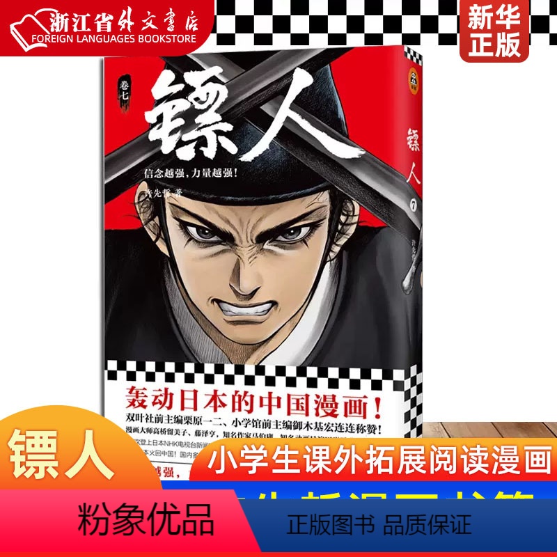 [正版]镖人卷7 许先哲 北京联合出版公司 漫画 9787559631671 古风武侠隋唐江湖热血隋唐江湖历史热血