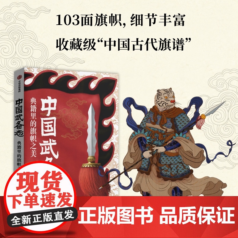 中国武备志 典籍里的旗帜之美 北斗北工作室 著 社会科学