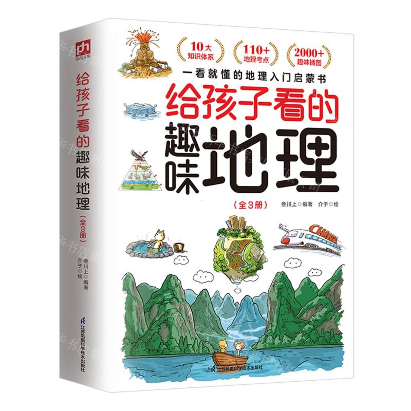 【N】给孩子看的趣味地理(共3册)-9787571334536