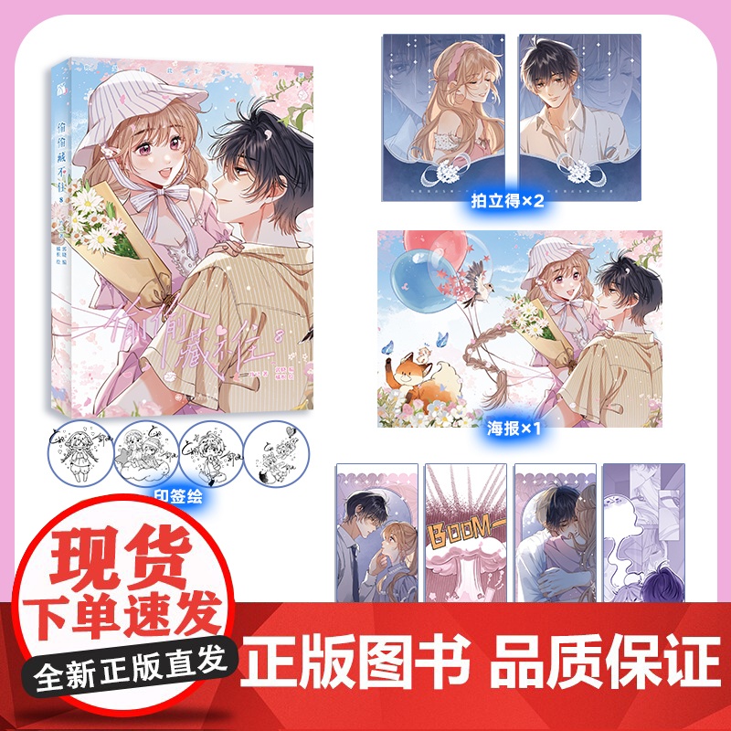 印签版【赠拍立得+星幻票+书签】偷偷藏不住8 新锐漫画家橘枳倾力绘制 晋江文学城高人气同名小说改编原著竹已 快看漫画人气