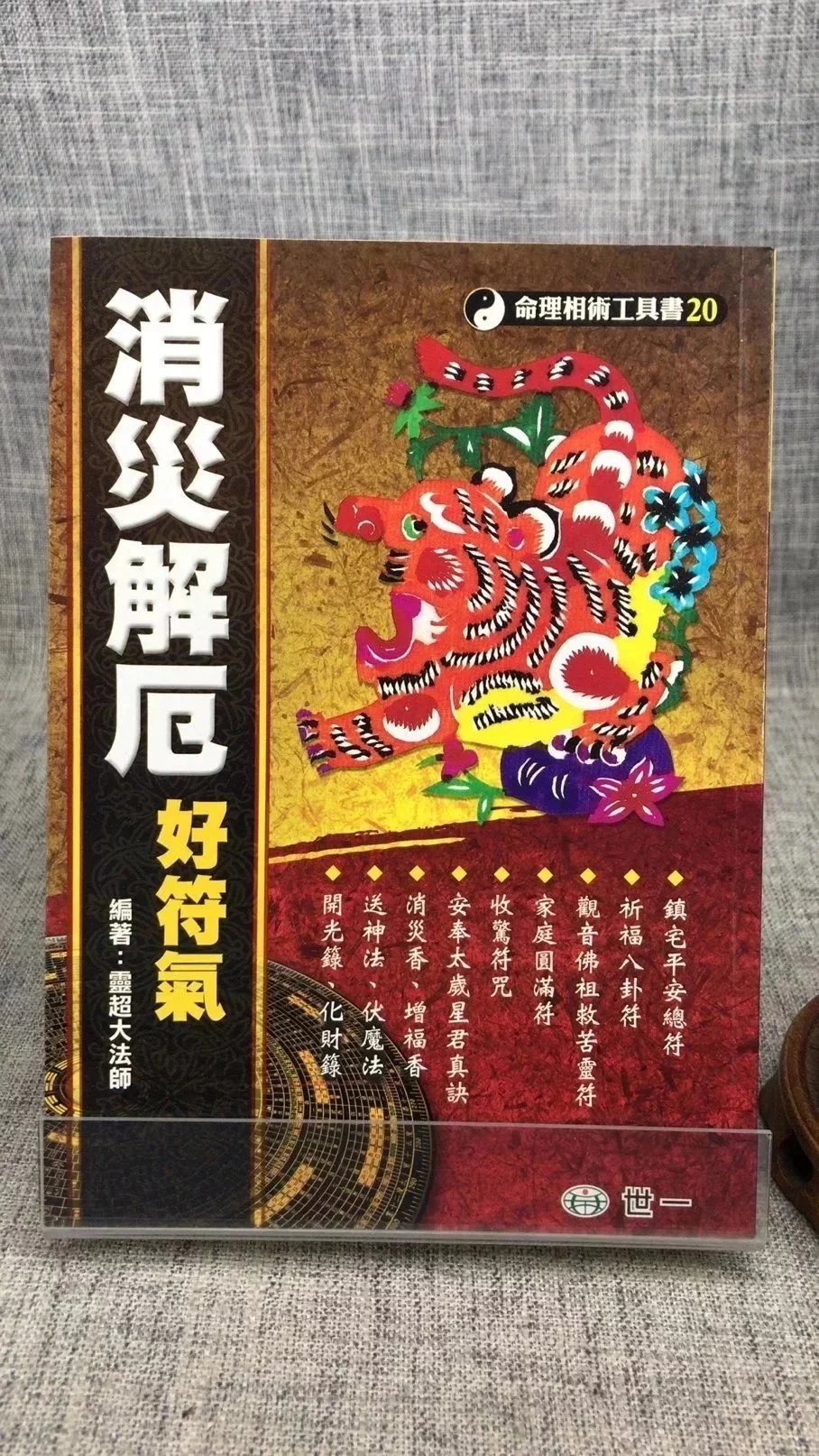 正版 **解厄好符气 灵超大法师 世一高清大图
