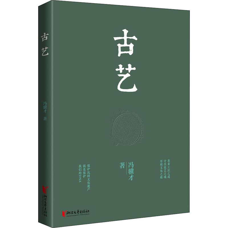 醉染图书古艺9787533962647高清大图