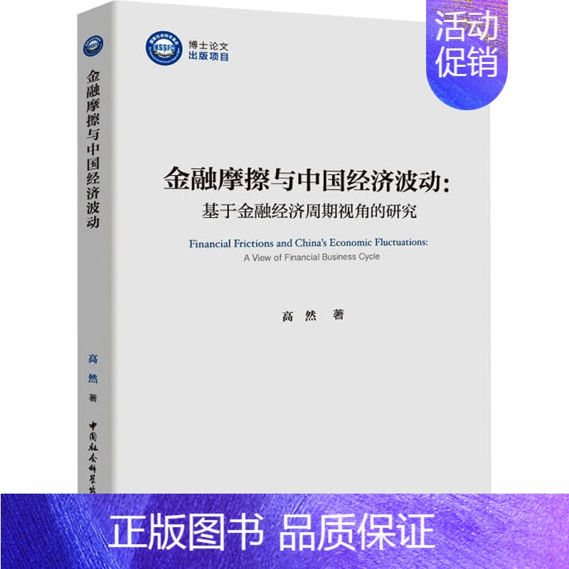 [正版]金融摩擦与中国经济波动:基于金融经济周期视角的研究 高然 著 金融经管、励志 书店图书籍 中国社会科学出版社