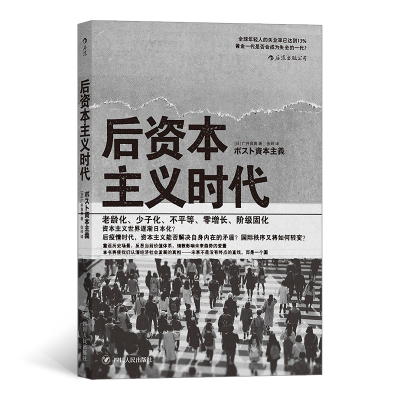 正版新书】后资本主义时代【日】广井良典,译者:张玲后浪978722012